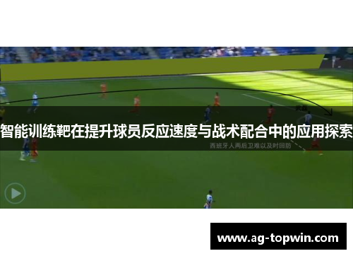 智能训练靶在提升球员反应速度与战术配合中的应用探索