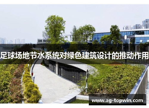 足球场地节水系统对绿色建筑设计的推动作用