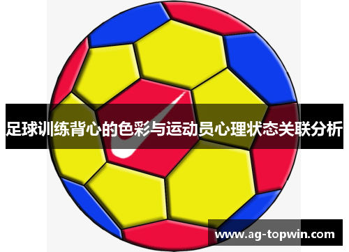 足球训练背心的色彩与运动员心理状态关联分析